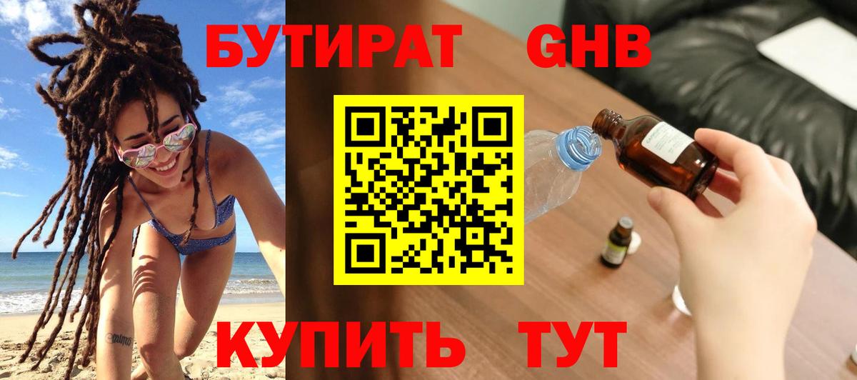 Бутират бутик Ангарск