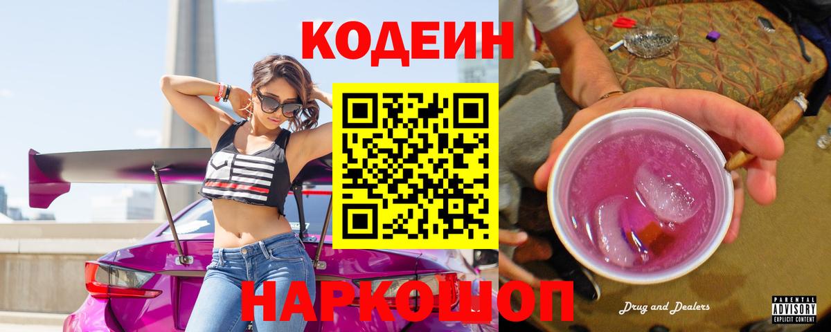 Кодеиновый сироп Lean напиток Lean (лин)  Вход с VPN  Codein напиток Lean (лин)  Ангарск 